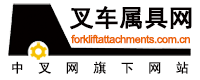 中國叉車網(www.cn338.cn)屬具