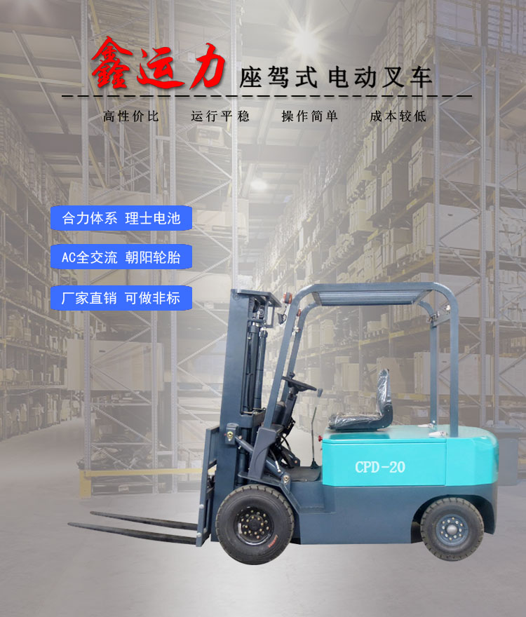 CPD-20四輪平衡重電動叉車搬運倉儲設備