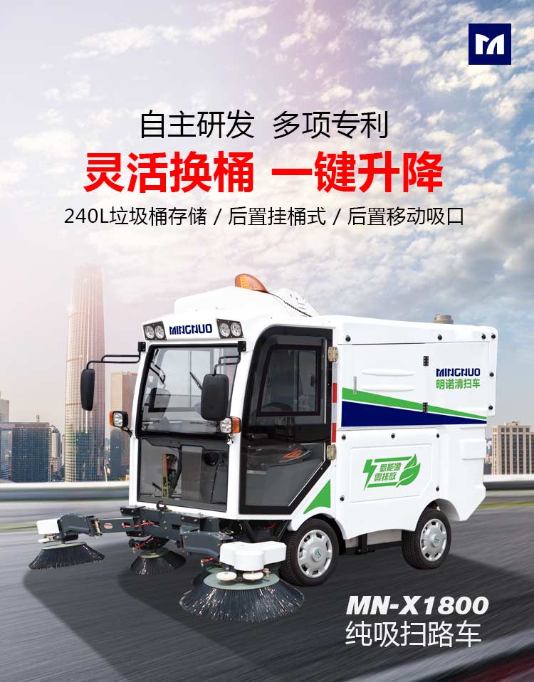  明諾240L掛桶環(huán)衛(wèi)電動(dòng)純吸掃路車自動(dòng)升降裝桶