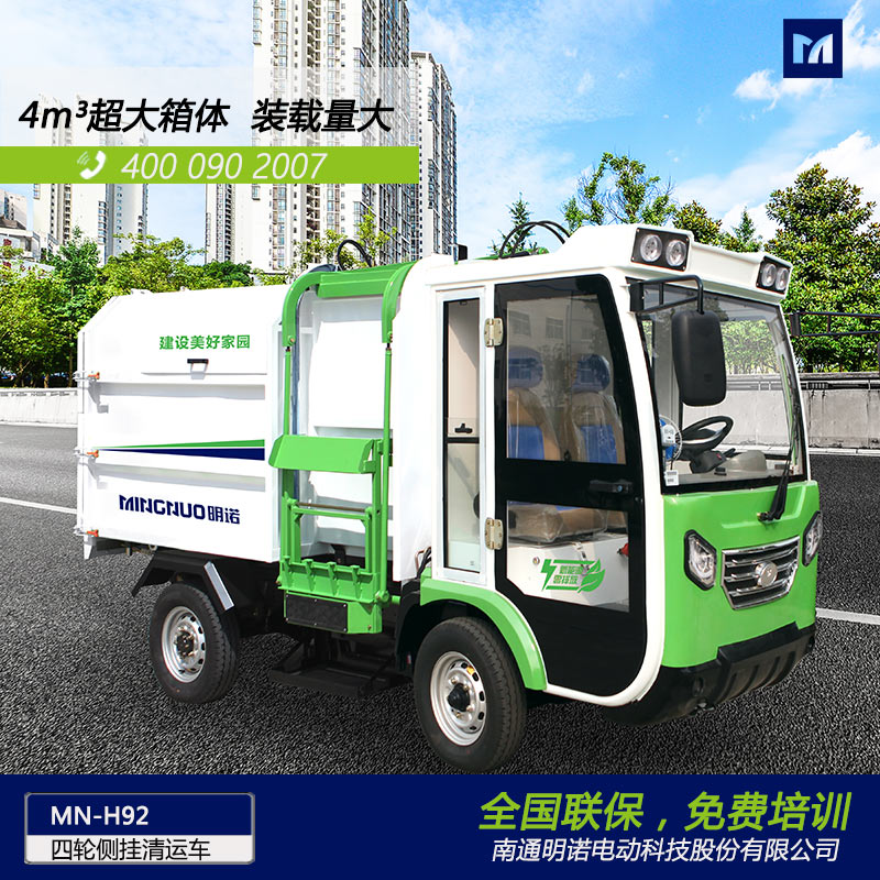  明諾電動四輪側(cè)掛桶垃圾清運車 4立方垃圾箱容量大廠家