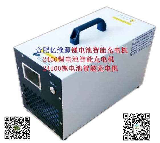 合肥億維源鋰電池24100叉車智能充電機