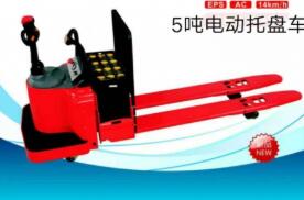 5噸電動(dòng)托盤(pán)車(chē)