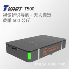 沛遠(yuǎn)：Tkart (T500) 工業(yè)機(jī)器人 無人搬運(yùn)小車