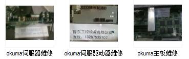 長沙|株洲|湘潭OKUMA系統PC控制板維修