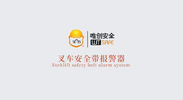 唯創安全 | 叉車安全帶報警器