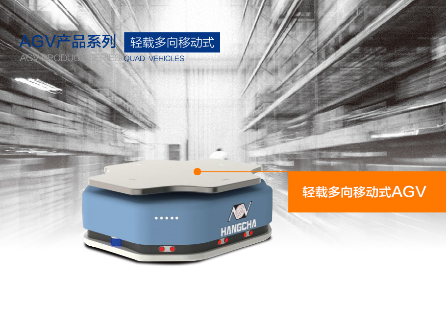 杭叉智能  多向移動(dòng)式AGV