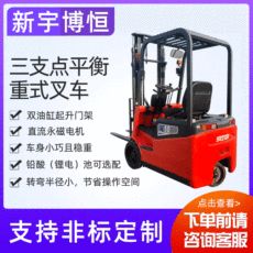 新宇博恒：1噸三支點平衡重式叉車