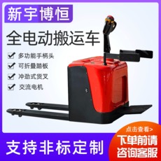 新宇博恒：站駕式全電動搬運車