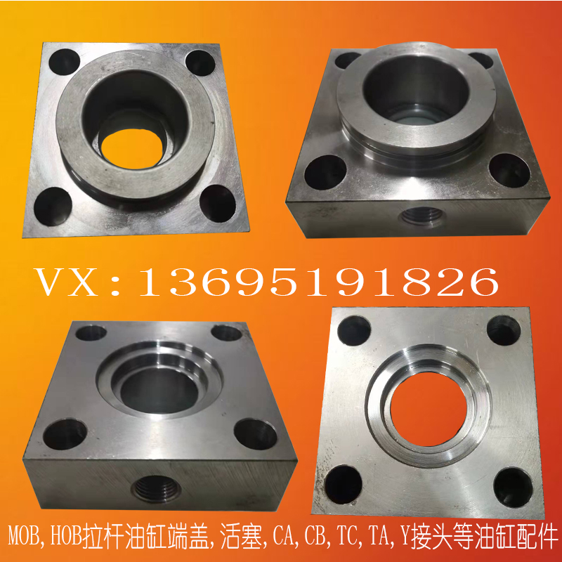 MOB,HOB系列拉桿式油缸端蓋,活塞,導套,壓蓋,前蓋,后蓋