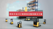 西林叉車AGV智慧物流整體解決方案
