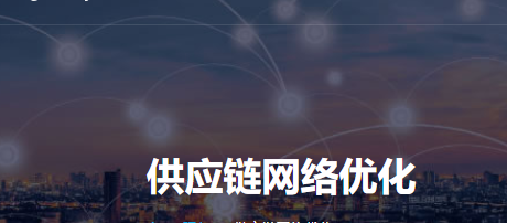 hy-tek  供應鏈網絡優化