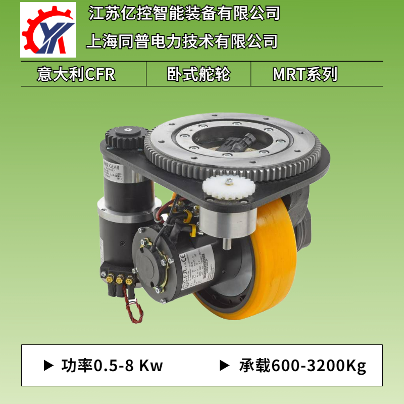 立式MRT26承載至1500Kg重載低壓伺服驅動CFR舵輪總成