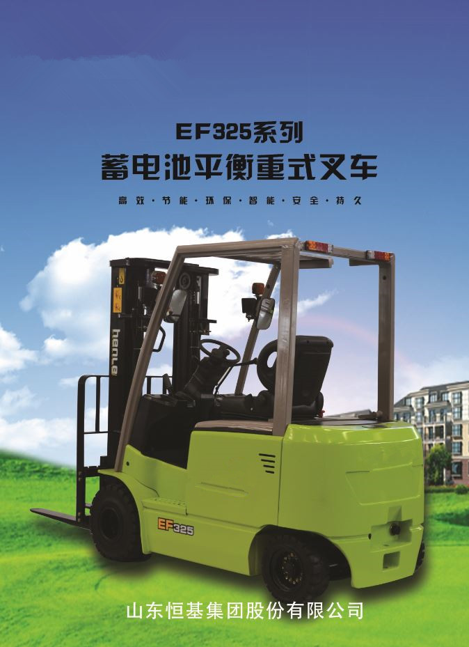蓄電池平衡重式叉、電動(dòng)叉車(chē)、叉車(chē)、電瓶叉車(chē)、恒基叉車(chē)、恒力叉車(chē)、恒叉叉車(chē)、倉(cāng)儲(chǔ)車(chē) EF320