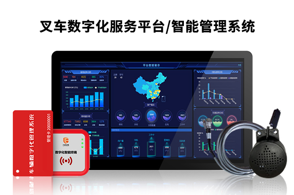 叉車智能管理系統(tǒng) 人臉識(shí)別授權(quán)駕駛叉車數(shù)字化服務(wù)平臺(tái)車輛安全管理