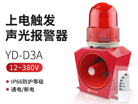 上電觸發(fā)聲光報(bào)警器YD-D3A語音報(bào)警主機(jī)閃光蜂鳴器220V