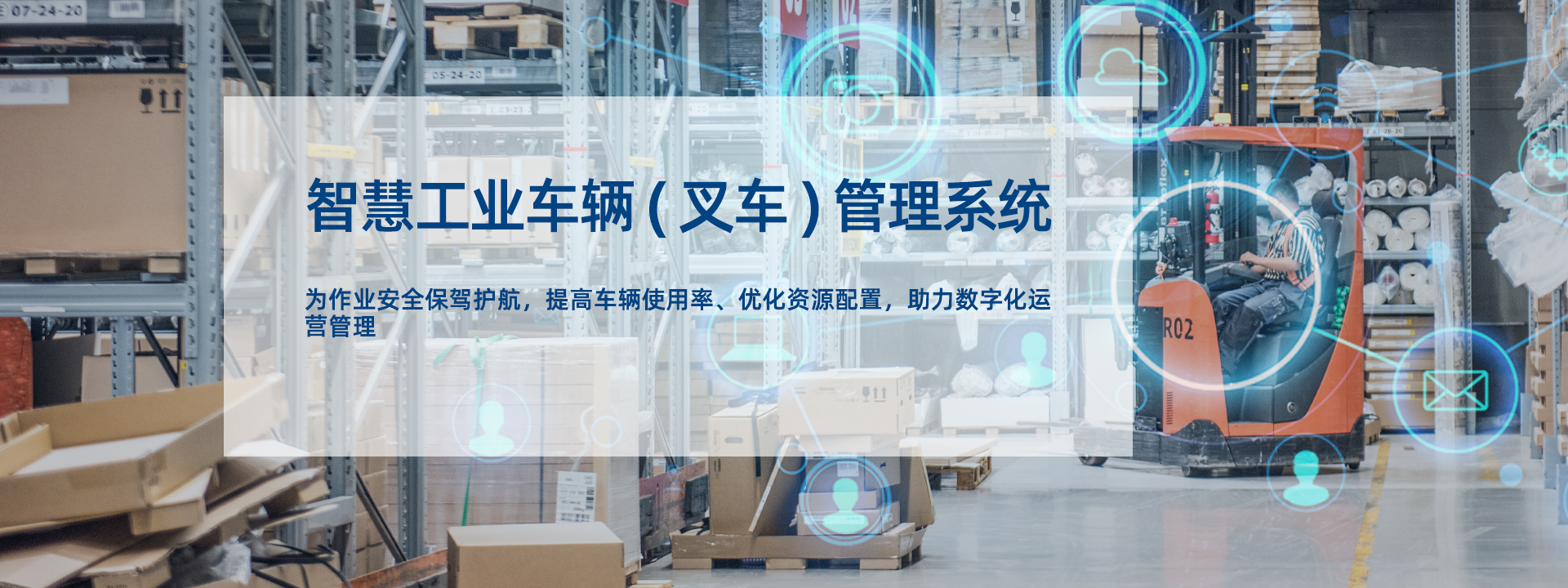叉車防撞系統,叉車管理系統,叉車安全系統,叉車安全管控平臺