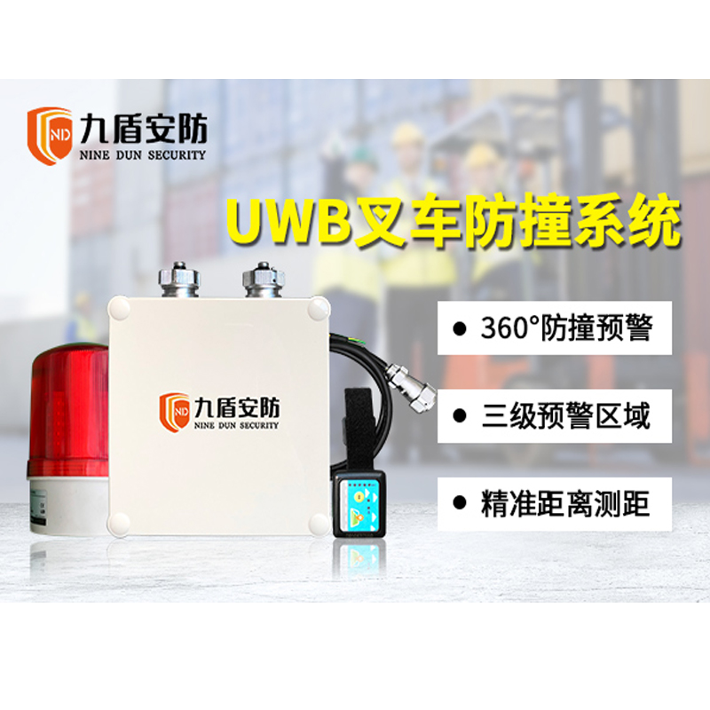 多場景360°UWB叉車防撞測距系統防撞預警精準距離測量