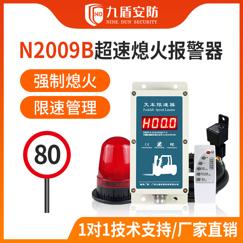 九盾安防 N2009B叉車超速熄火器 手拉熄火 超速報警熄火