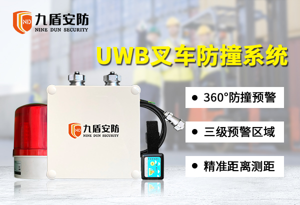 UWB防撞系統 叉車防撞預警裝置 裝載機防撞安全