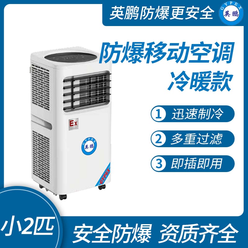 化工廠防爆移動式空調冷暖款