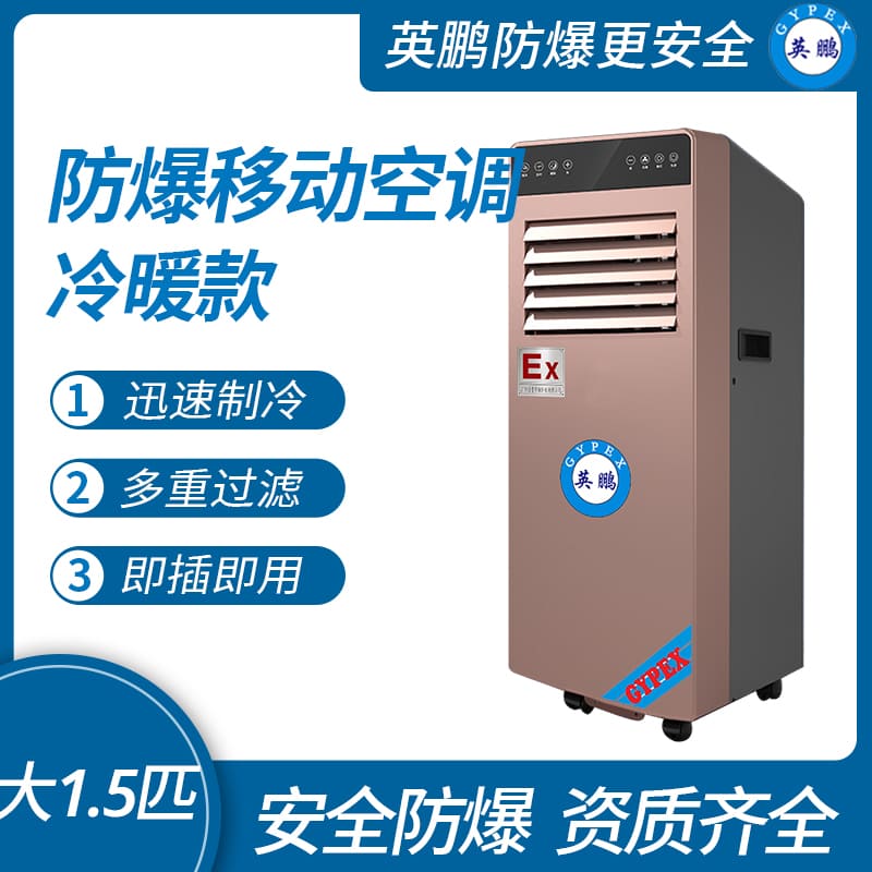 實(shí)驗(yàn)室防爆移動(dòng)式空調(diào)冷暖款