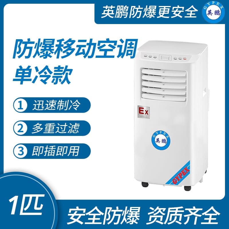 化工廠防爆移動式空調單冷款
