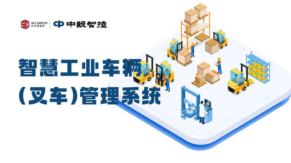 叉車系統,工業車輛在線監控,叉車防碰撞,叉車定位,智能叉車監測平臺|中設智控