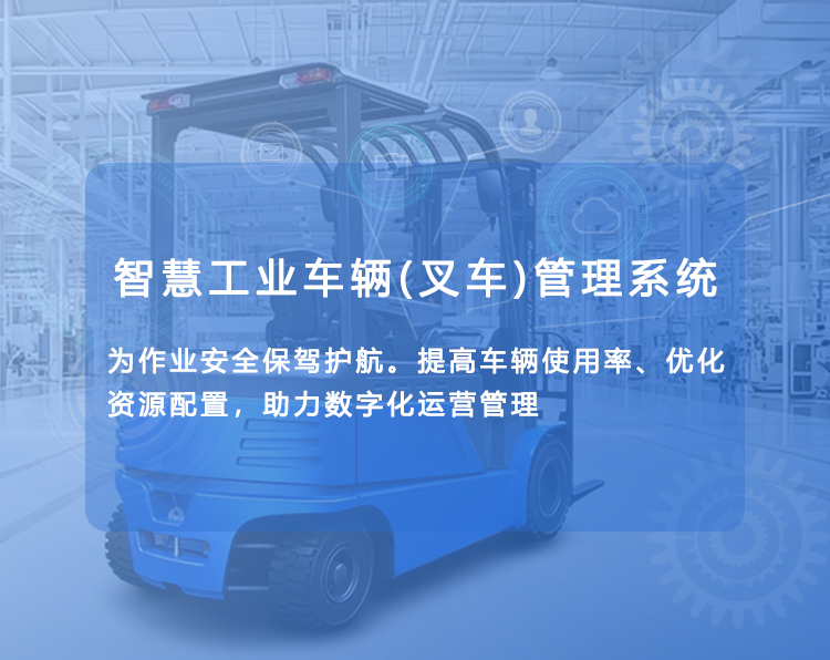 工業(yè)車輛車隊管理系統(tǒng),叉車車隊管理,智能叉車系統(tǒng),叉車調(diào)度系統(tǒng),叉車安全系統(tǒng)