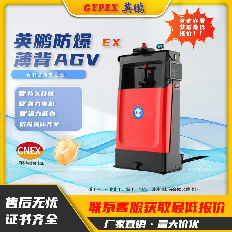 英鵬防爆薄背式無人搬運電動叉車防爆AGV