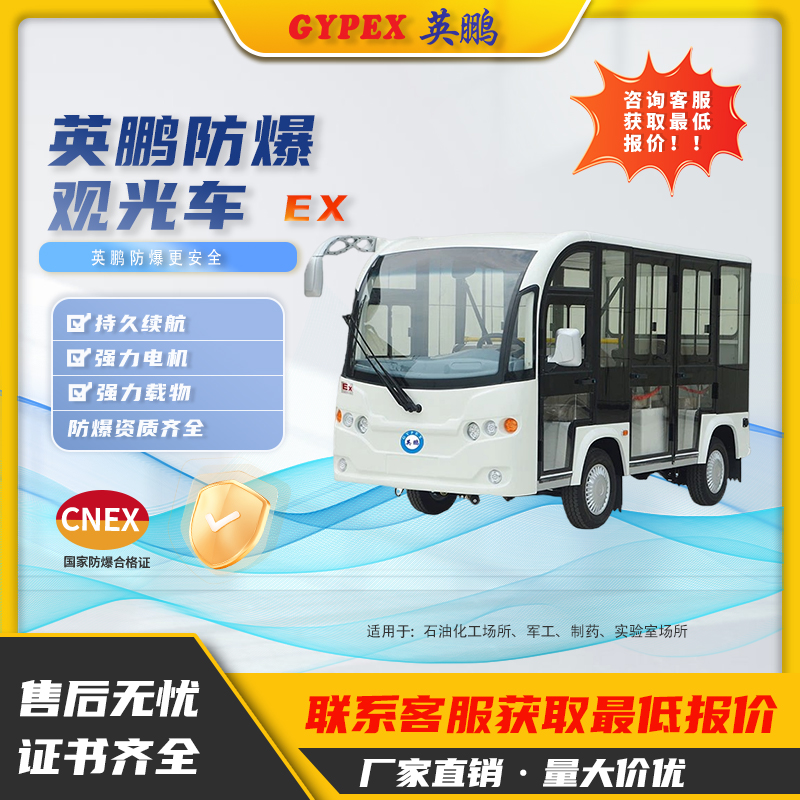 英鵬防爆電動觀光車EXBY-2.0T/XG5