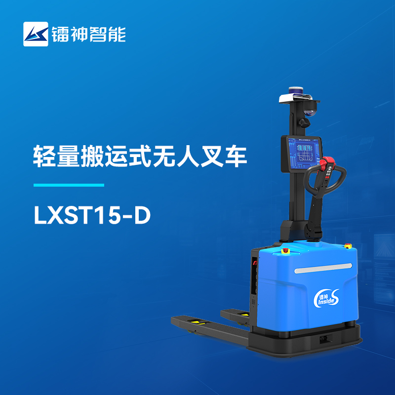 輕量搬運式無人叉車AGV