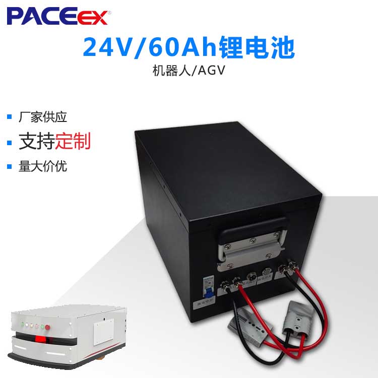 24V60AH無(wú)人駕駛清掃地車鋰電池包搬運(yùn)AGV叉車鋰電池