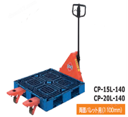 OPK鷗琵凱 物流搬運車液壓車CP-15L-140