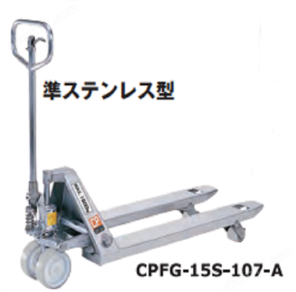 OPK鷗琵凱 物流搬運車托盤卡車-準不銹鋼型 CPFG-15S-107-A