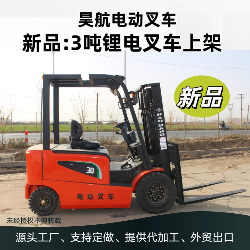 2025昊航新款3噸電動叉車技術參數(shù)