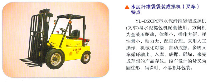 廣州力泰水泥纖維袋袋裝成摞機(叉車)
