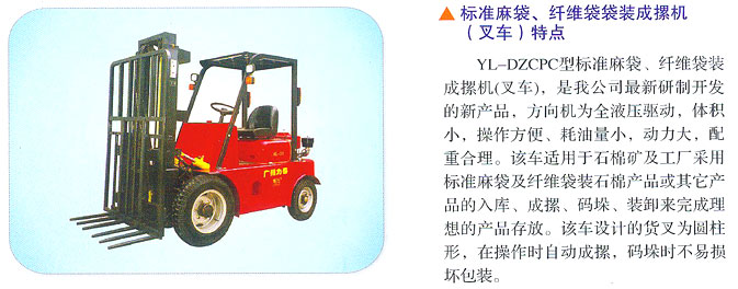 廣州力泰標(biāo)準(zhǔn)麻袋、纖維袋袋裝成摞機(jī)(叉車)