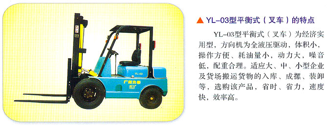 廣州力泰YL-03型平衡式(叉車)