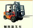 特殊要求叉車 側移式等