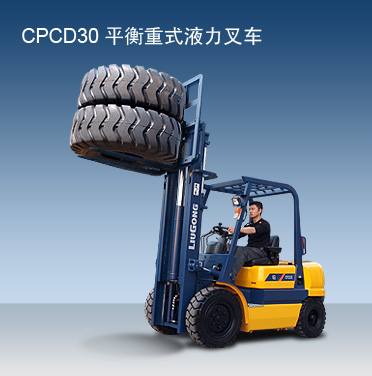 柳工3T自動波柴油內燃叉車 CPCD30