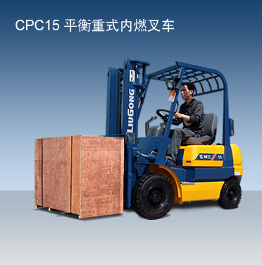 柳工CPC15內燃平衡重叉車 CPC15
