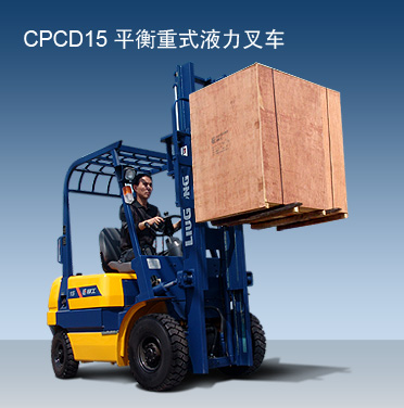 柳工CPCD15內燃平衡重叉車 CPCD15