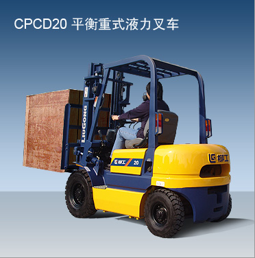 柳工內燃叉車 CPCD20