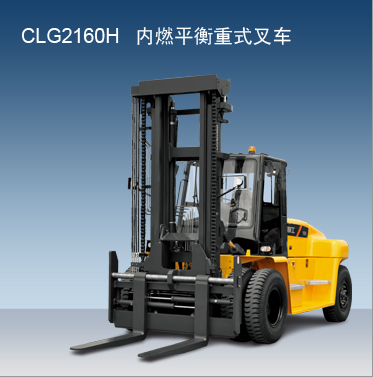 柳工內燃叉車 CLG2160H