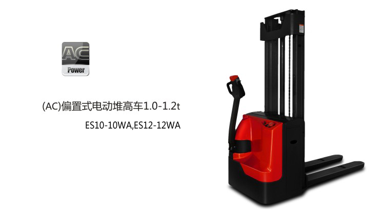 浙江中力(AC)偏置式電動堆高車 ES10-10WA,ES12-12WA