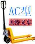 叉車搬運機托盤車）手動液壓搬運車（整體油缸1噸 AC型經濟型