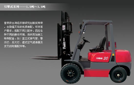 臺勵福3T叉車