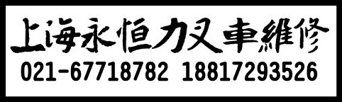 德國(guó)永恒力叉車維修