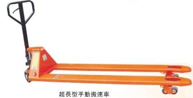 超寬長型搬運車