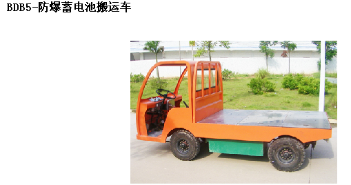 霸特爾防爆蓄電池搬運車50噸有售 質(zhì)量保證 BDB系列防爆蓄電池搬運車